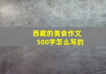 西藏的美食作文500字怎么写的