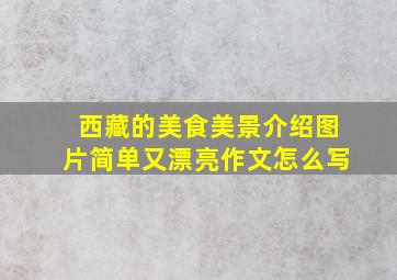 西藏的美食美景介绍图片简单又漂亮作文怎么写