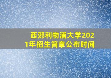 西郊利物浦大学2021年招生简章公布时间