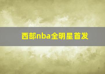 西部nba全明星首发