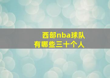 西部nba球队有哪些三十个人