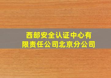 西部安全认证中心有限责任公司北京分公司