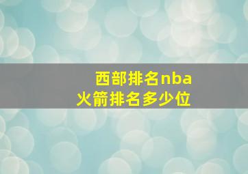 西部排名nba火箭排名多少位