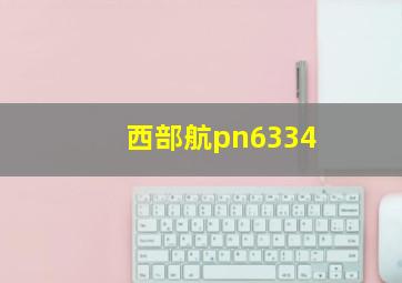 西部航pn6334