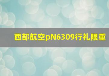 西部航空pN6309行礼限重