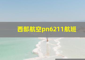 西部航空pn6211航班