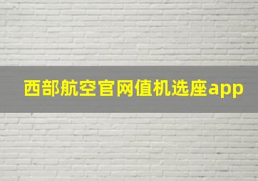 西部航空官网值机选座app