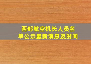 西部航空机长人员名单公示最新消息及时间