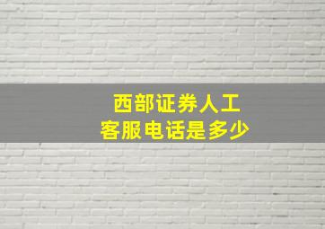 西部证券人工客服电话是多少