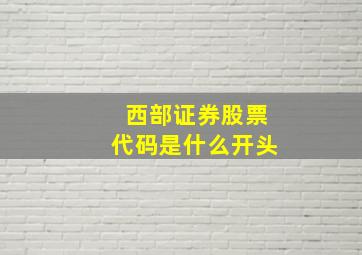 西部证券股票代码是什么开头