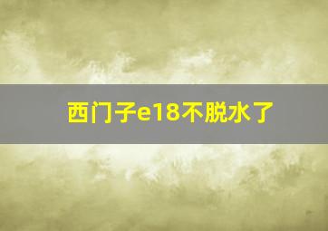 西门子e18不脱水了