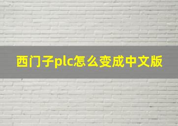 西门子plc怎么变成中文版