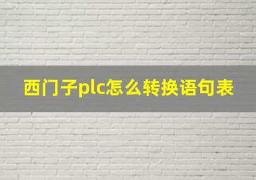 西门子plc怎么转换语句表