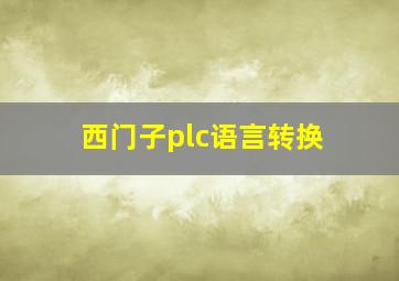 西门子plc语言转换