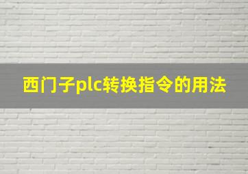 西门子plc转换指令的用法