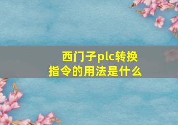 西门子plc转换指令的用法是什么