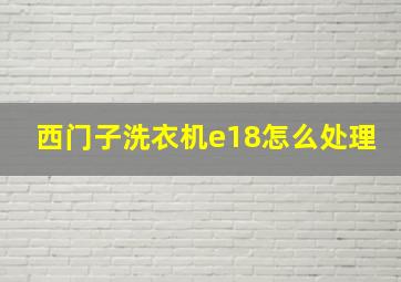 西门子洗衣机e18怎么处理