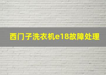 西门子洗衣机e18故障处理