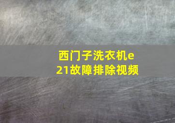 西门子洗衣机e21故障排除视频