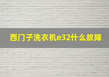 西门子洗衣机e32什么故障