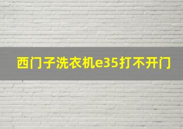 西门子洗衣机e35打不开门