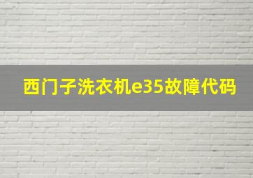 西门子洗衣机e35故障代码