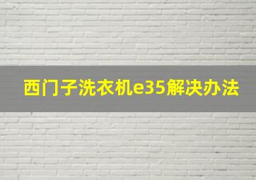 西门子洗衣机e35解决办法