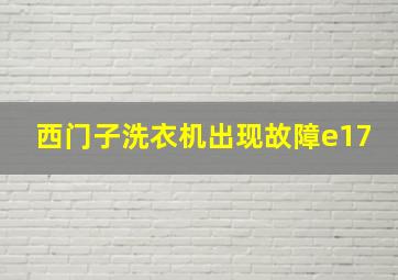 西门子洗衣机出现故障e17