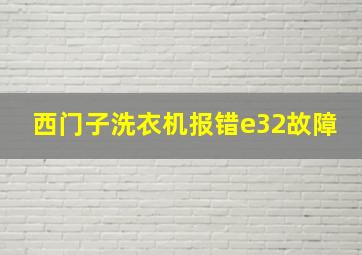 西门子洗衣机报错e32故障