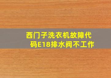 西门子洗衣机故障代码E18排水阀不工作