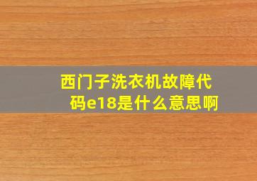 西门子洗衣机故障代码e18是什么意思啊