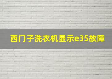 西门子洗衣机显示e35故障