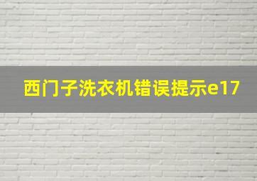 西门子洗衣机错误提示e17