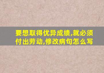 要想取得优异成绩,就必须付出劳动,修改病句怎么写