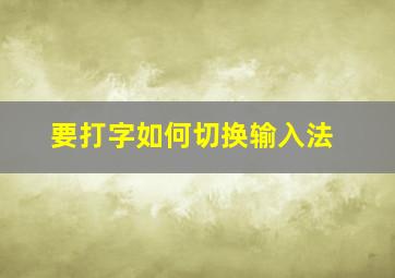 要打字如何切换输入法