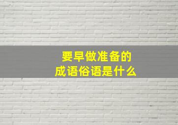 要早做准备的成语俗语是什么