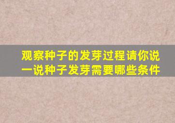 观察种子的发芽过程请你说一说种子发芽需要哪些条件