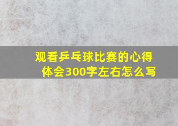 观看乒乓球比赛的心得体会300字左右怎么写