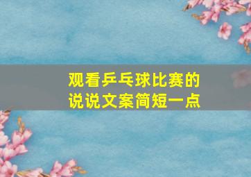 观看乒乓球比赛的说说文案简短一点