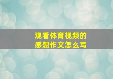 观看体育视频的感想作文怎么写