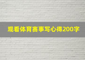 观看体育赛事写心得200字