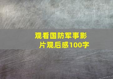 观看国防军事影片观后感100字