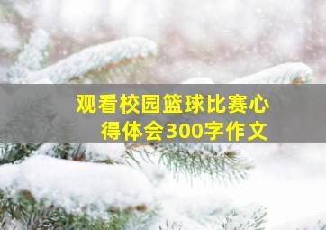 观看校园篮球比赛心得体会300字作文