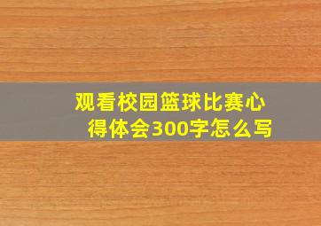 观看校园篮球比赛心得体会300字怎么写