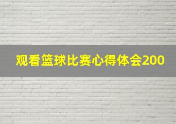 观看篮球比赛心得体会200