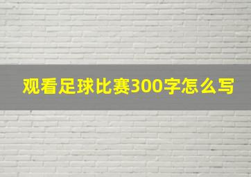 观看足球比赛300字怎么写