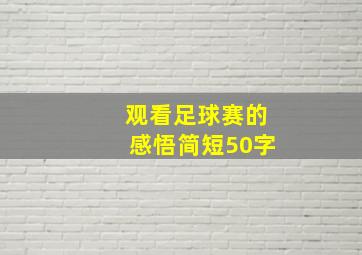 观看足球赛的感悟简短50字