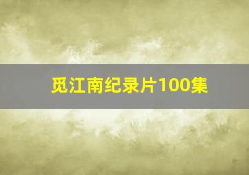 觅江南纪录片100集