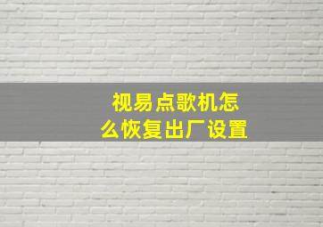 视易点歌机怎么恢复出厂设置