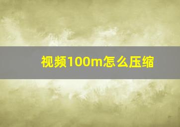 视频100m怎么压缩